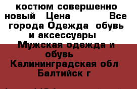 костюм совершенно новый › Цена ­ 8 000 - Все города Одежда, обувь и аксессуары » Мужская одежда и обувь   . Калининградская обл.,Балтийск г.